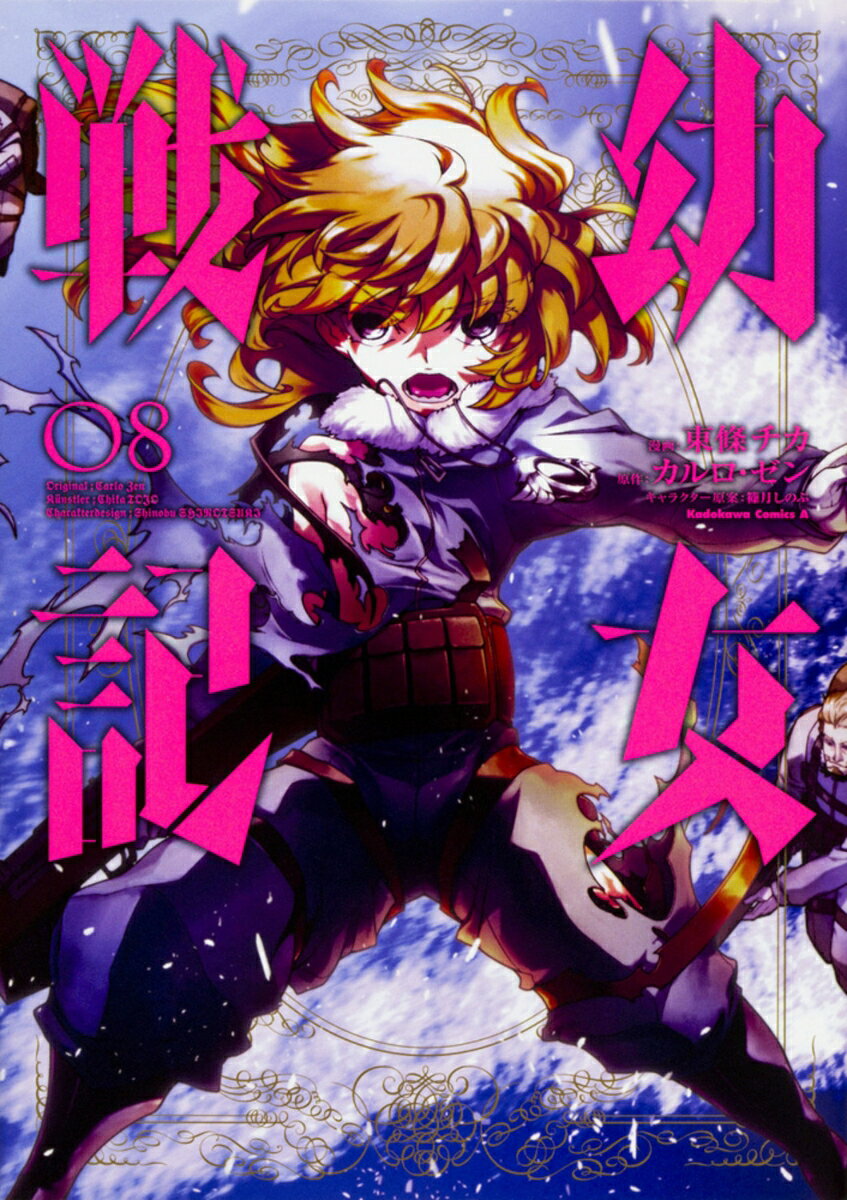 幼女戦記 8巻