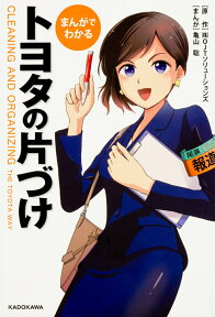 まんがでわかる　トヨタの片づけ [ （株）OJTソリューションズ ]