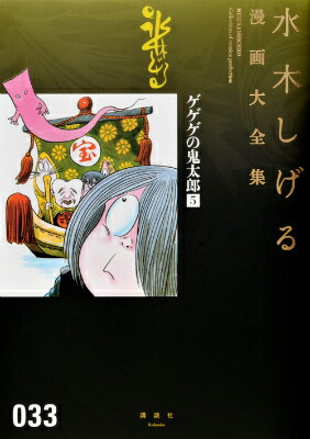 ゲゲゲの鬼太郎 5巻