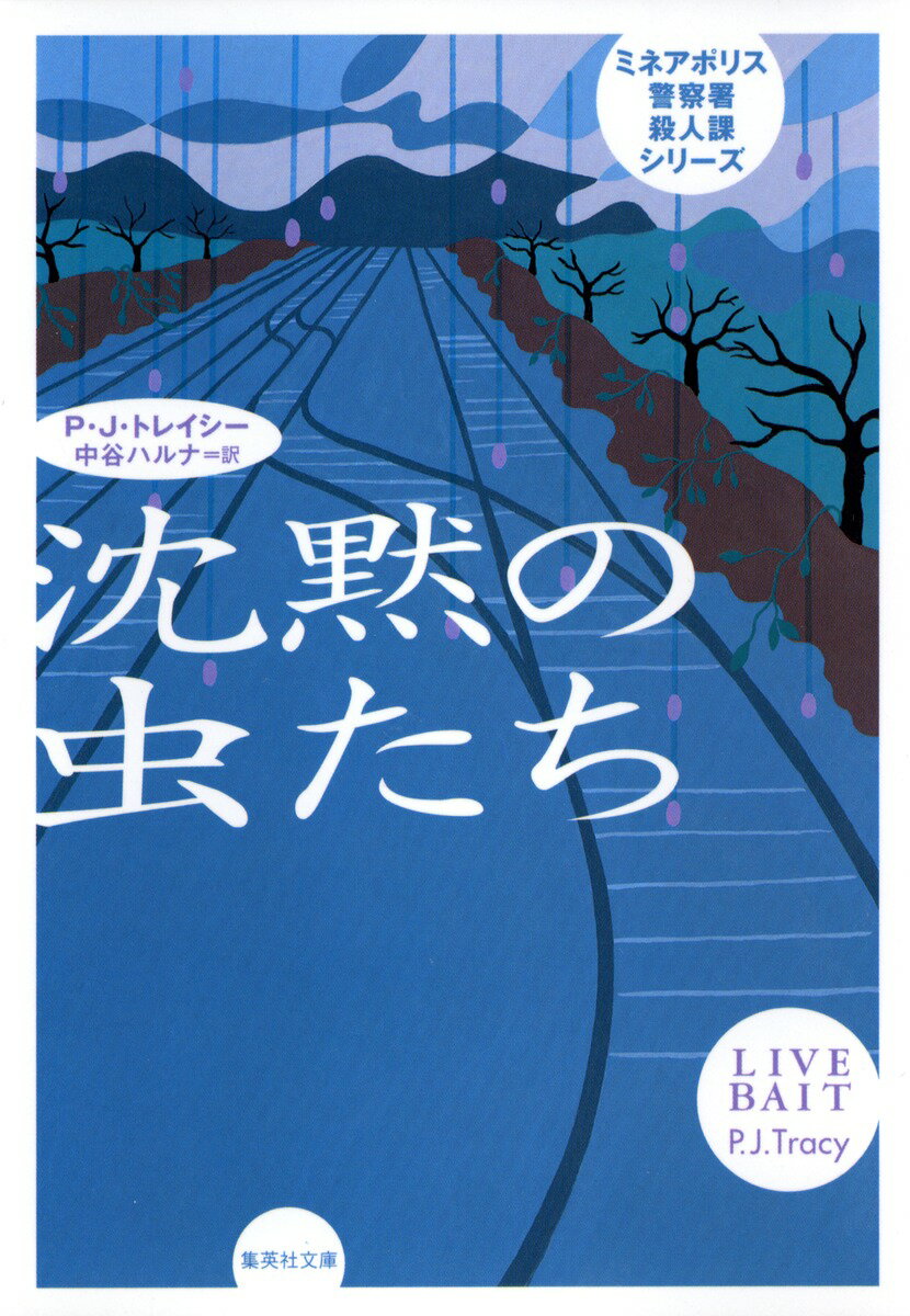 沈黙の虫たち