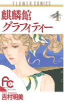 麒麟館グラフィティー 4巻