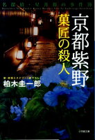 京都紫野菓匠の殺人