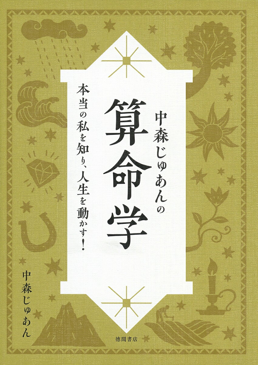 楽天市場】算命学 無料 命式（本・雑誌・コミック）の通販
