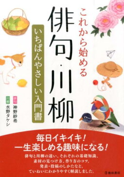 これから始める俳句・川柳いちばんやさしい入門書 [ 神野紗希 ]