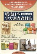 戦後日本学力調査資料集（第3期）