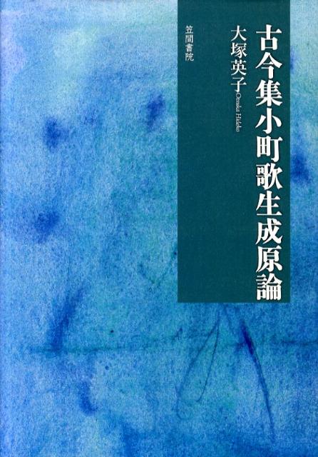 古今集小町歌生成原論