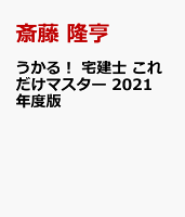 うかる! 宅建士 これだけマスター 2021年度版