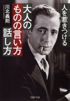 大人のものの言い方・話し方 人を惹きつけるの表紙