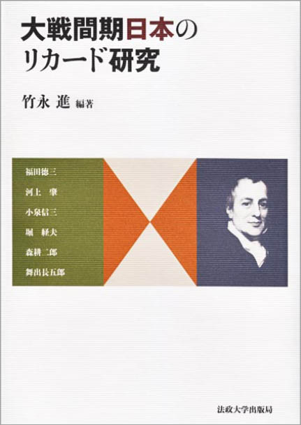 大戦間期日本のリカード研究