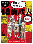 マンガde理解　ココが変わった!! 18歳成人　生活編 [ 南部義典 ]