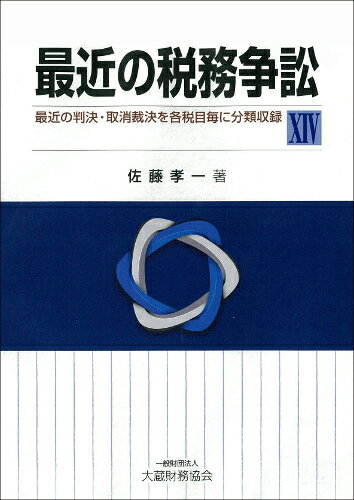 最近の税務争訟 X4