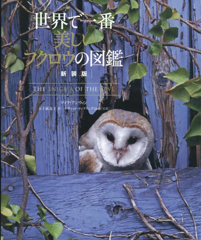 新装版　世界で一番美しいフクロウの図鑑 （エクスナレッジ）
