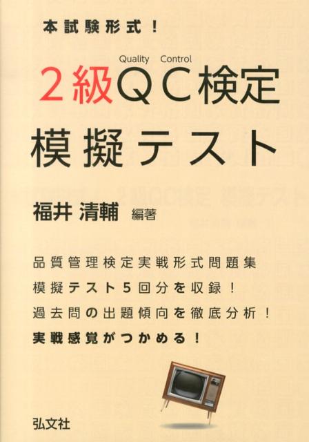 2級QC検定模擬テスト