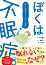 ぼくは不眠症。 眠れる夜を迎えるまでの20年 