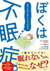 ぼくは不眠症。 眠れる夜を迎えるまでの20年 [ 土井貴仁 ]