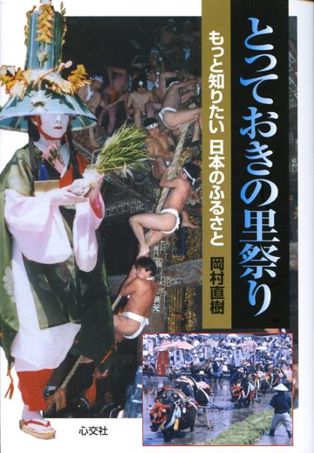 「瑞穂の国」日本には、ふるさとがあればその数だけ、さまざまな祭りが存在する。けっして有名ではないが、古くからその地の人々に受け継がれてきた、素朴で、素晴らしいパフォーマンス-里祭りの魅力を、ふるさと紀行でおなじみの著者が温かい視線で紹介する。