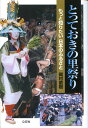 もっと知りたい日本のふるさと 岡村直樹 心交社トッテオキ ノ サトマツリ オカムラ,ナオキ 発行年月：2008年03月 ページ数：206p サイズ：単行本 ISBN：9784778105440 岡村直樹（オカムラナオキ） 1948年、東京都生まれ。慶應義塾大学卒業。ローカル紙記者を経て旅行作家に。川をテーマに、十年がかりで全国の一級水系本川を踏破し、現在は二級河川を巡っている。大の時代小説、時代劇ファンでもあり、江戸時代の旅のありようを時代小説で探る一書を構想中（本データはこの書籍が刊行された当時に掲載されていたものです） 強飯式（栃木県日光市）／花田植え（広島県北広島町）／花祭り（愛知県東栄町）／どろんこ祭り（高知県高知市）／日吉大社山王祭（滋賀県大津市）／円筒分水工放水式（岩手県奥州市）／泥打ち祭り（福岡県朝倉市）／ハーレー（沖縄県糸満市）／太鼓田植（岡山県新見市）／御神田（三重県志摩市）〔ほか〕 「瑞穂の国」日本には、ふるさとがあればその数だけ、さまざまな祭りが存在する。けっして有名ではないが、古くからその地の人々に受け継がれてきた、素朴で、素晴らしいパフォーマンスー里祭りの魅力を、ふるさと紀行でおなじみの著者が温かい視線で紹介する。 本 人文・思想・社会 民俗 風俗・習慣 人文・思想・社会 民俗 年中行事