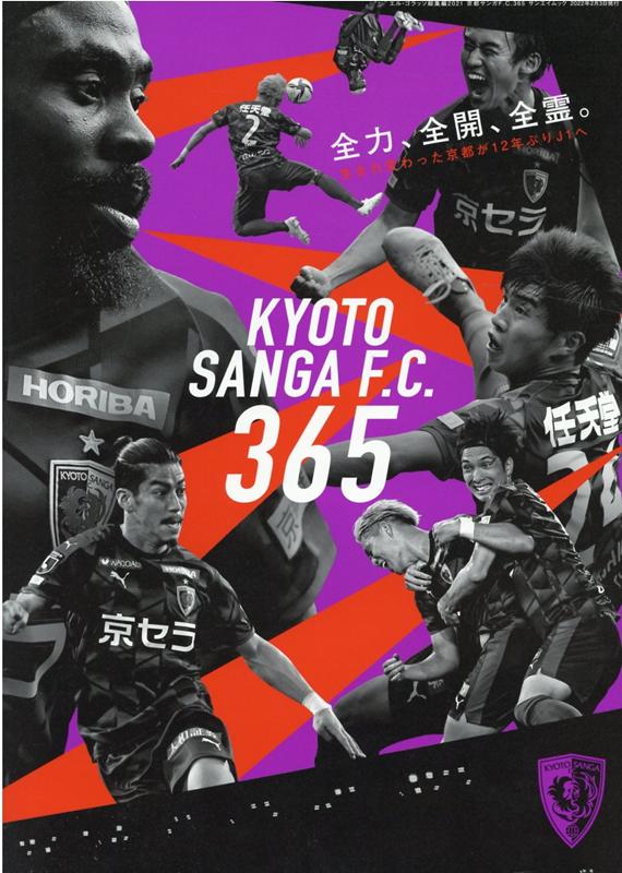 京都サンガF．C．365 （サンエイムック　エル・ゴラッ