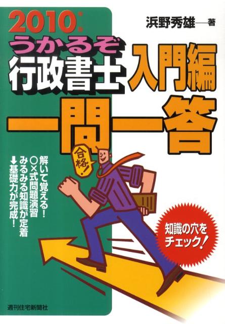うかるぞ行政書士入門編一問一答　2010年版