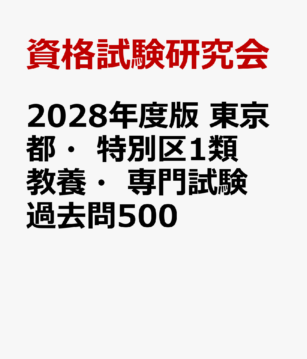 2028年度版　東京都・特別区1類　教養・専門試験　過去問500 書影