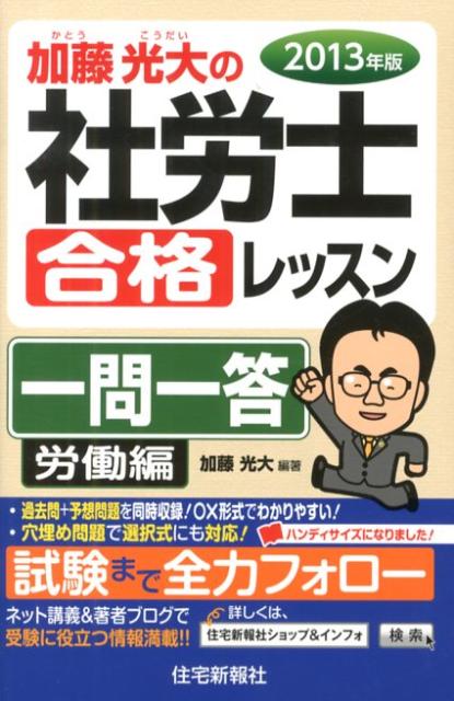 加藤光大の社労士合格レッスン一問一答（2013年版　労働編）