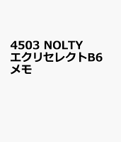 4503 NOLTY エクリセレクトB6 メモ