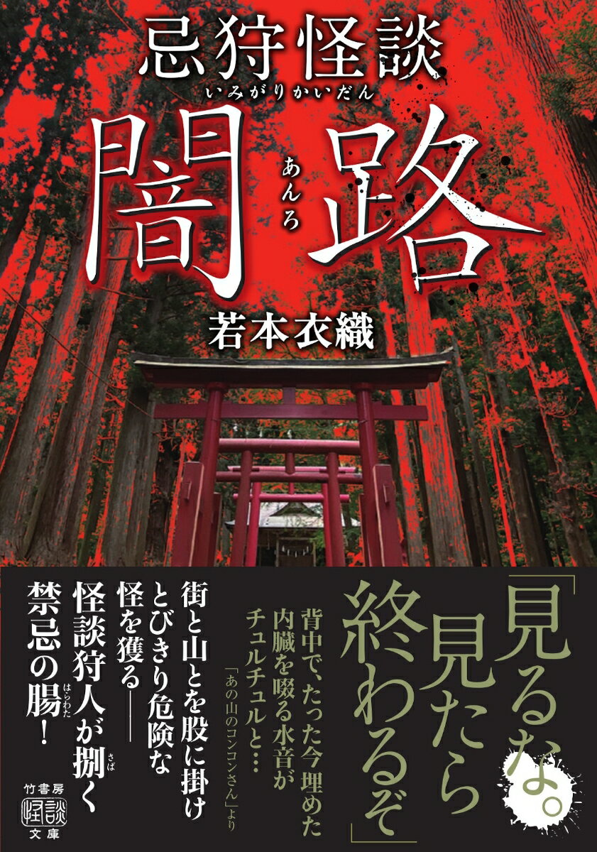 忌狩怪談 闇路 （竹書房怪談文庫 HO-613） 若本 衣織