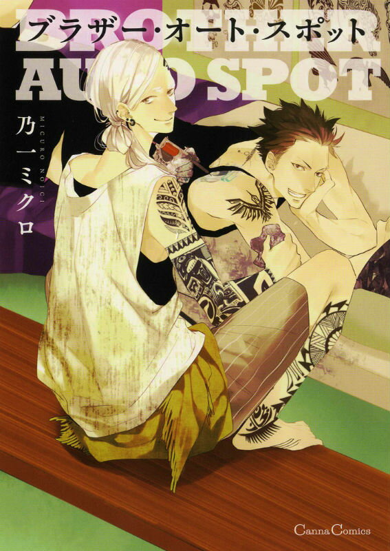 ブラザー・オート・スポット