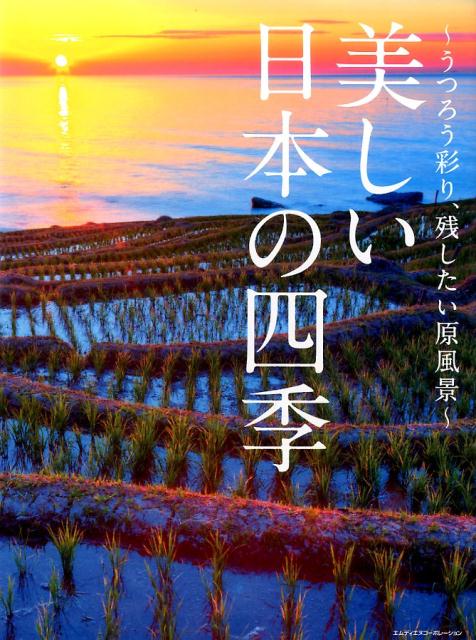 日本を美しく彩る四季のうつろいを感じる写真集。山を覆うように咲き乱れる桜、雪解け水を運ぶ清らかな川、山や森を映し出す鏡のような湖、棚田が描く美しい幾何学模様、山間に佇む里の風景など、日本の後世に残すべき美しい原風景のすべてをこの一冊にまとめました。アクセスガイド付き！