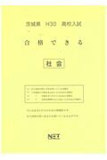 茨城県高校入試合格できる社会（平成30年度）