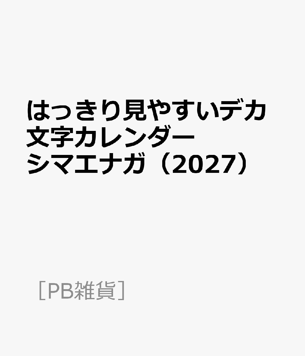 はっきり見やすいデカ文字カレンダー シマエナガ（2027）