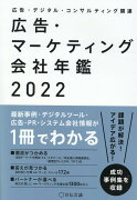 広告・マーケティング会社年鑑2022