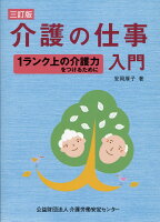 介護の仕事入門3訂版