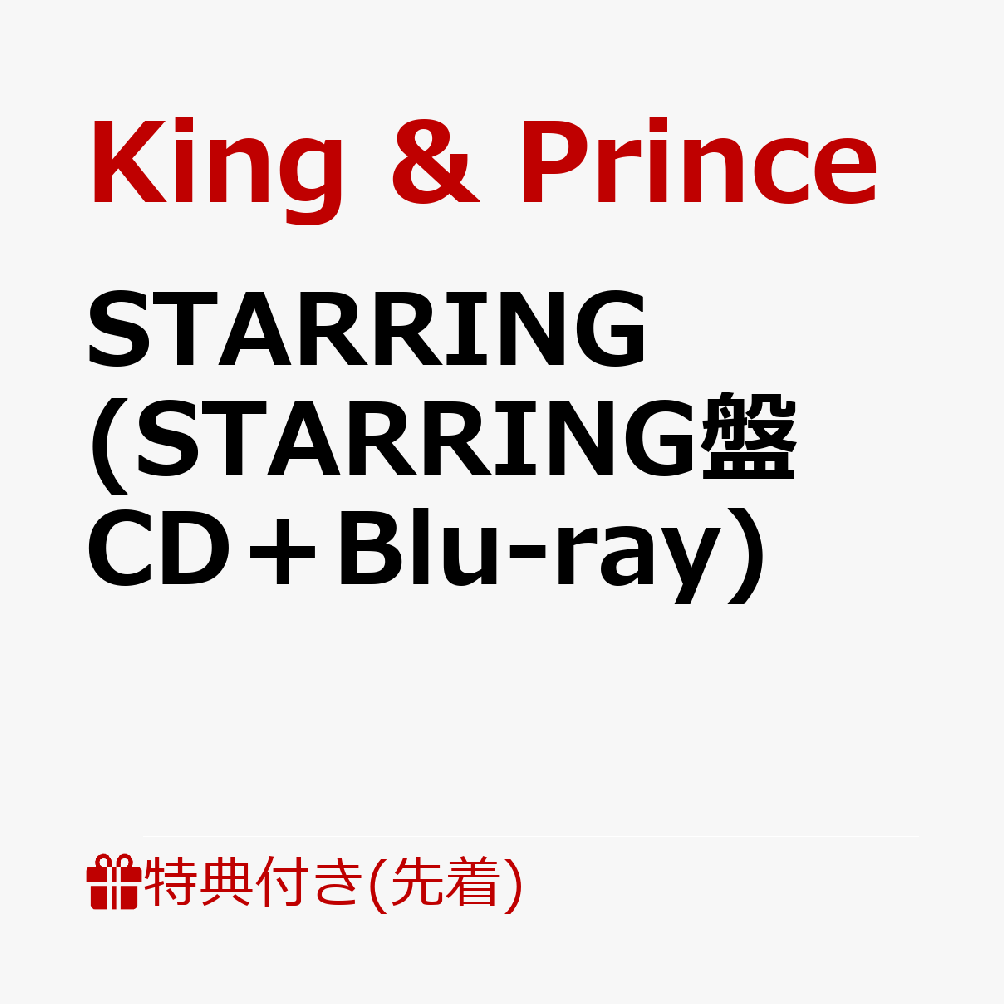 【先着特典】STARRING (STARRING盤 CD＋Blu-ray)(ステッカーシート) [ King & Prince ]