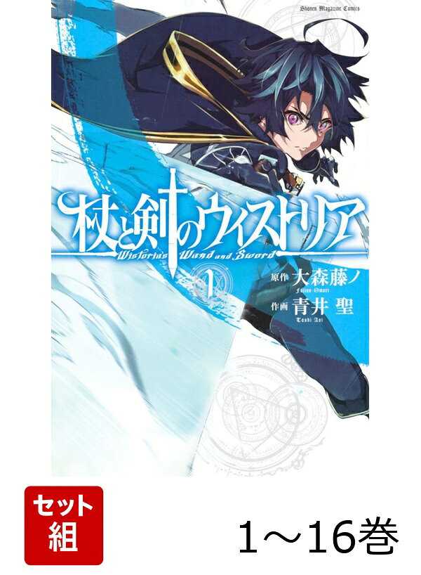 【全巻】 杖と剣のウィストリア 1-16巻セット