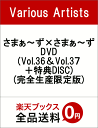 さまぁ〜ず×さまぁ〜ず DVD(Vol.36&Vol.37+...
