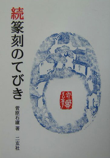 篆刻の楽しみ方の一つに分刻という方法があります。本書では、多様な篆書をもとに王羲之の『蘭亭叙』全文をさまざまに刻っていきます。二字印から九字印まで、豊富な作例を楽しみながら学ぶことによって、自然とあなたの作風も広がるでしょう。