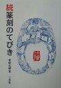 菅原石廬 二玄社テンコク ノ テビキ スガワラ,セキロ 発行年月：2004年03月 ページ数：150p サイズ：単行本 ISBN：9784544140026 菅原石廬（スガワラセキロ） 1934年、神奈川県生れ。1961・1973年、日展特選、1995年、日展会員賞受賞。現在、日展評議員、読売書法会常任理事、謙慎書道会総務、全日本篆刻連盟副会長、東京学芸大学講師（本データはこの書籍が刊行された当時に掲載されていたものです） 篆刻をより深く楽しむために（側款の歴史／側款の技法　ほか）／蘭亭叙を刻す（永和九年／歳在癸丑　ほか）／干支印を刻す（甲申／乙酉　ほか）／蘭亭叙（原文／訓読／口語訳）／成語集 篆刻の楽しみ方の一つに分刻という方法があります。本書では、多様な篆書をもとに王羲之の『蘭亭叙』全文をさまざまに刻っていきます。二字印から九字印まで、豊富な作例を楽しみながら学ぶことによって、自然とあなたの作風も広がるでしょう。 本 ホビー・スポーツ・美術 美術 その他 ホビー・スポーツ・美術 工芸・工作 印章・篆刻