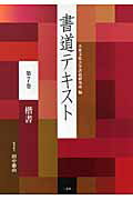 書道テキスト　7　楷書