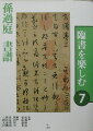 本書は、唐・孫過庭「書譜」の半紙による臨書学習を中心とした。