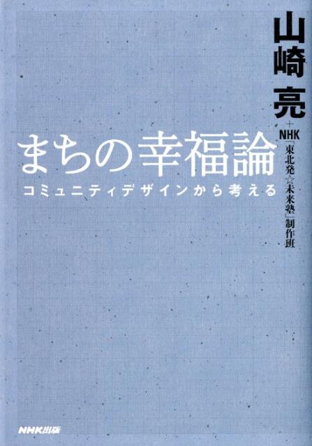 余り始めた住居や建物。外注化してきた暮らしの活動。室内に取り込まれてきた人の生活。これからの、地域の豊かさとは何か。全国各地で「人がつながるしくみづくり」に携わる著者による、次世代の地域再生論。