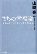 まちの幸福論