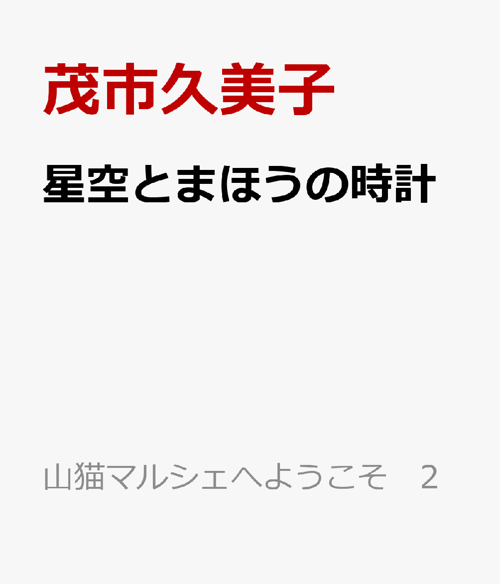 星空とまほうの時計
