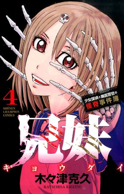 兄妹少女探偵と幽霊警官の怪奇事件簿（4）