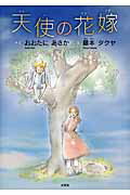 天使の花嫁