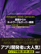 Amazon Web Services 基礎からのネットワーク＆サーバー構築　改訂3版