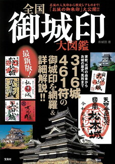 全国 御城印 大図鑑の表紙