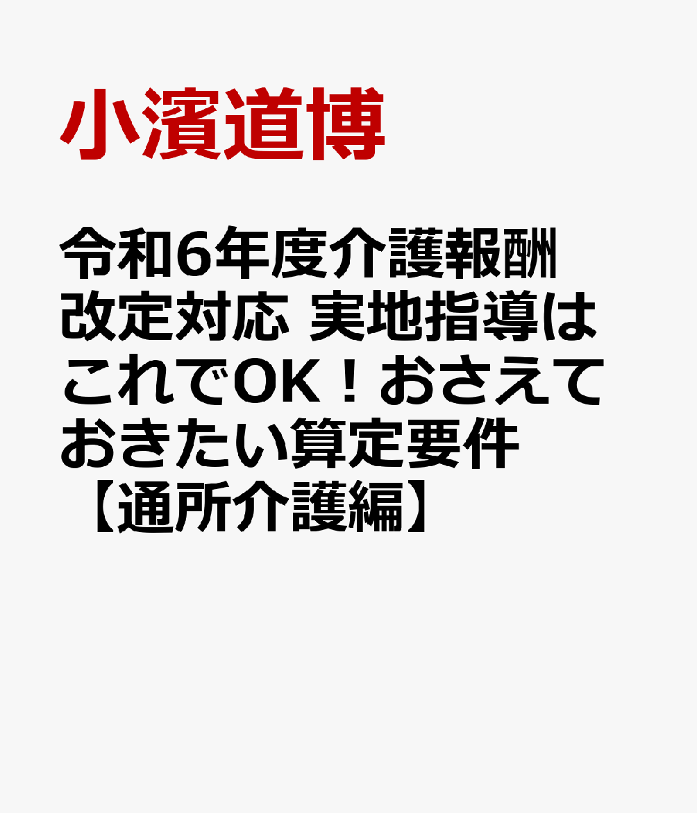 令和6年度介護報酬改定対応 実地指導はこれでOK！おさえておきたい算定要件【通所介護編】