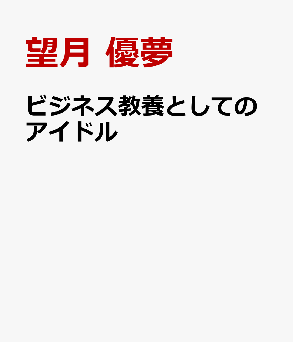 ビジネス教養としてのアイドル 書影