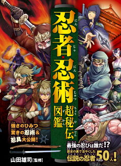 忍者・忍術超秘伝図鑑の表紙